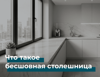 Что такое бесшовная столешница